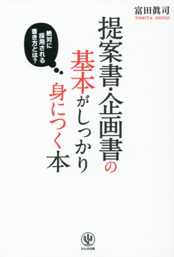 提案書・企画書の基本がしっかり身につく本 絶対に採用される書き方とは? 富田眞司/著