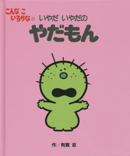 美品　絵本　こんなこいるかな　新装版　10冊セット　おかあさんといっしょ Amazon.co.jp: こんなこいるかな 〈新装版〉 全12巻 : 有賀忍: 本