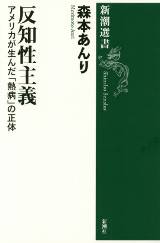 反知性主義 アメリカが生んだ「熱病」の正体 (新潮選書) 森本あんり/著 新潮選書の本の商品画像