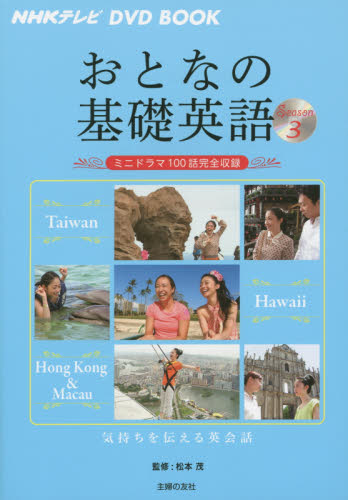 おとなの基礎英語 Season3 (NHKテレビDVD BOOK) 松本茂/監修 主婦の友社/編