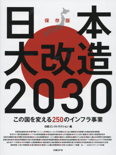 日本大改造２０３０　この国を変える２５０のインフラ事業　保存版 日経コンストラクション／編 交通論の本の商品画像