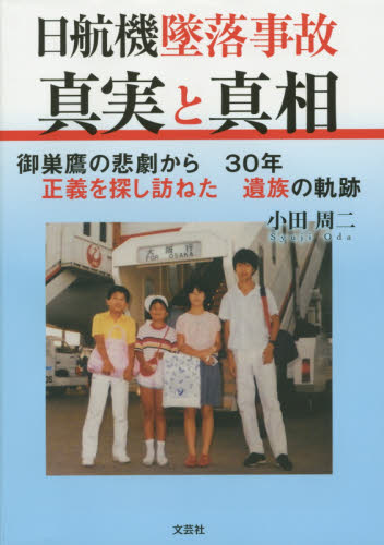 日航機墜落事故真実と真相　御巣鷹の悲劇から３０年正義を探し訪ねた遺族の軌跡 小田周二／著 事件、犯罪ドキュメンタリー本の商品画像