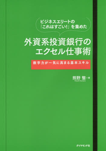 ビジネスエリートの「これはすごい!」を集めた外資系投資銀行のエクセル仕事術 数字力が一気に高まる基本スキル (ビジネスエリートの「これはすごい!」を集) 熊野整/著 仕事の技術関連の本その他の商品画像
