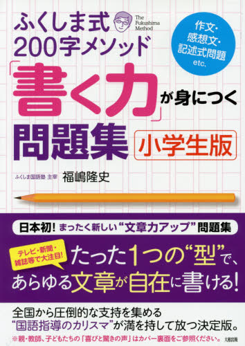 ふくしま式２００字メソッド「書く力」が身につく問題集　小学生版 （ふくしま式２００字メソッド） 福嶋隆史／著 小学生向け参考書、問題集その他の商品画像