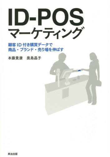 ID-POSマーケティング 顧客ID付き購買データで商品・ブランド・売り場を伸ばす 本藤貴康/著 奥島晶子/著 マーケティングの本その他の商品画像