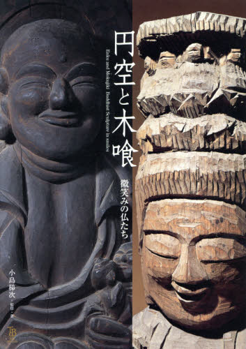 円空と木喰 微笑みの仏たち (ToBi selection) 円空/〔作〕 木喰/〔作〕 小島梯次/監修・著 仏教美術の本の商品画像