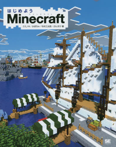 はじめようMinecraft クスノキ/著 かぼちゃ/著 今井三太郎/著 ぷんすけ/著