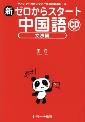 新ゼロからスタート中国語　文法編 王丹／著 中国語作文、文法の本の商品画像