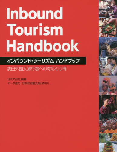 インバウンド・ツーリズムハンドブック　訪日外国人旅行客への対応と心得 日本文芸社／編著 企業、業界論の本の商品画像