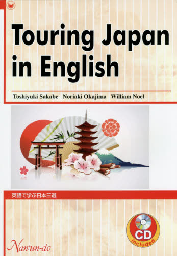 英語で学ぶ日本三選 坂部俊行／著　岡島徳昭／著　ウィリアム　ノエル／著 英語圏の生活、文化、留学の本の商品画像