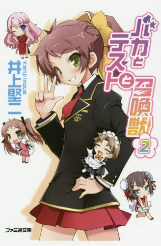 バカとテストと召喚獣　２ （ファミ通文庫　い３－１－２） 井上堅二／著 ファミ通文庫の商品画像