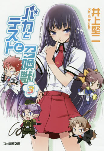 バカとテストと召喚獣　３ （ファミ通文庫　い３－１－３） 井上堅二／著 ファミ通文庫の商品画像