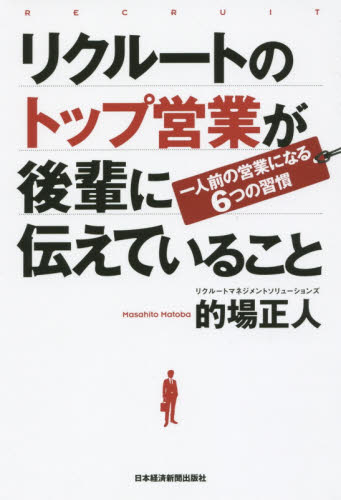 リクルートのトップ営業が後輩に伝えていること 一人前の営業になる6つの習慣 的場正人/著 リーダーシップ、コーチングの本の商品画像