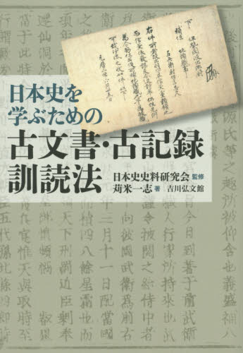 日本史を学ぶための古文書・古記録訓読法 日本史史料研究会／監修　苅米一志／著 日本史の本その他の商品画像