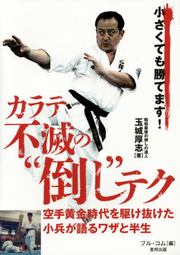 カラテ不滅の“倒し”テク　小さくても勝てます！　空手黄金時代を駆け抜けた小兵が語るワザと半生 （ＢＵＤＯ－ＲＡ　ＢＯＯＫＳ） 玉城厚志／著　フル・コム／編 柔道、空手の本の商品画像