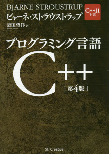 プログラミング言語C＋＋ （第4版） ビャーネ・ストラウストラップ