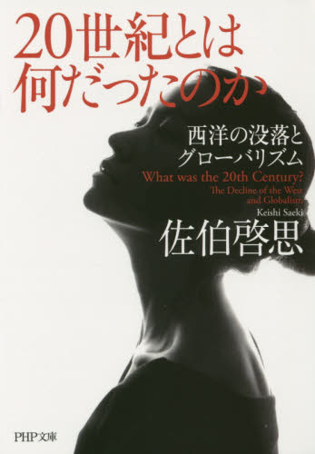 ２０世紀とは何だったのか　西洋の没落とグローバリズム （ＰＨＰ文庫　さ６１－２） 佐伯啓思／著 PHP文庫の本の商品画像
