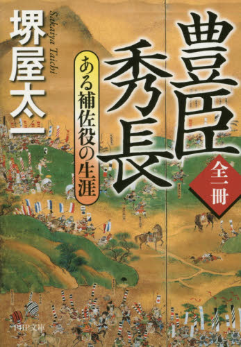 豊臣秀長 ある補佐役の生涯 (PHP文庫 さ7-15) 堺屋太一/著 PHP文庫の本の商品画像