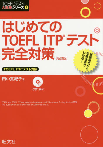 はじめてのＴＯＥＦＬ　ＩＴＰテスト完全対策 （ＴＯＥＦＬテスト大戦略シリーズ　１） （改訂版） 田中真紀子／著 TOEFLの本の商品画像