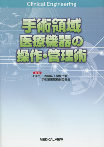 手術領域医療機器の操作・管理術 日本臨床工学技士会手術室業務検討委員会/編集 臨床医学の本その他の商品画像
