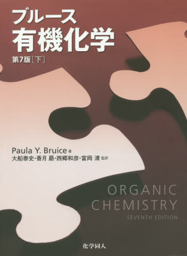 ブルース有機化学 下 Paula Y.Bruice/著 富岡清/訳者代表 有機化学の本の商品画像