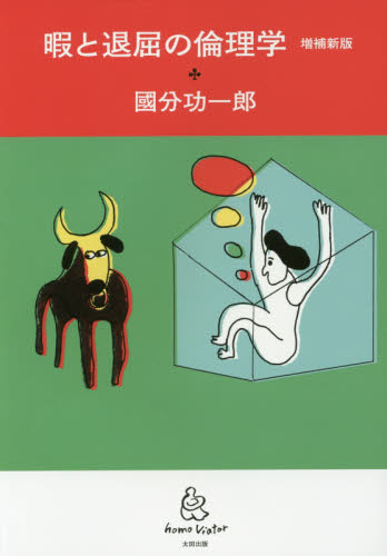 暇と退屈の倫理学 (増補新版) 國分功一郎/著