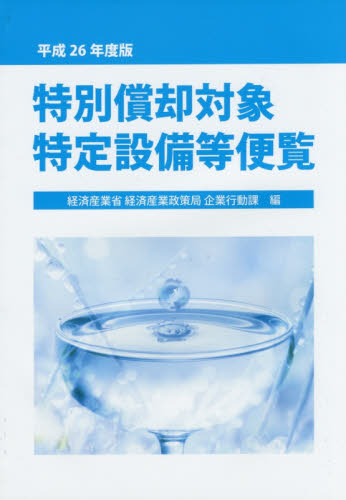 特別償却対象特定設備等便覧 平成26年度版 経済産業省経済産業政策局企業行動課/編 租税、公債の本の商品画像