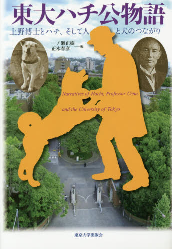 東大ハチ公物語 上野博士とハチ、そして人と犬のつながり 一ノ瀬正樹/編 正木春彦/編 生物学の本その他の商品画像