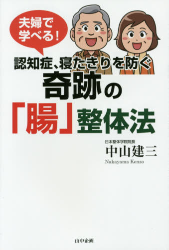 夫婦で学べる!認知症、寝たきりを防ぐ奇跡の「腸」整体法 (夫婦で学べる!) 中山建三/著 健康法の本その他の商品画像
