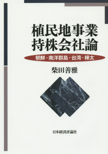 植民地事業持株会社論 朝鮮・南洋群島・台湾・樺太 柴田善雅/著 国際経済の本その他の商品画像