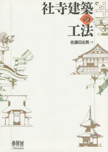 社寺建築の工法 佐藤日出男/著 建築史、建築様式の本の商品画像