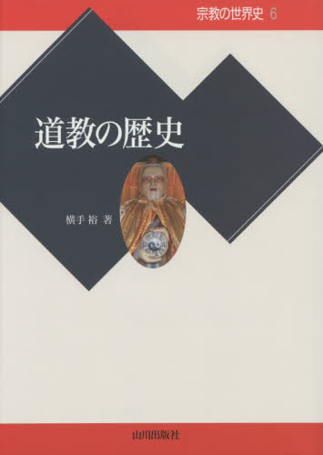 宗教の世界史　６ （宗教の世界史　　　６） 横手　裕　著 その他世界史の本の商品画像
