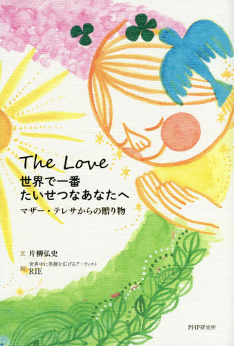 世界で一番たいせつなあなたへ　マザー・テレサからの贈り物　Ｔｈｅ　Ｌｏｖｅ 片柳弘史／文　ＲＩＥ／絵 教養新書の本その他の商品画像