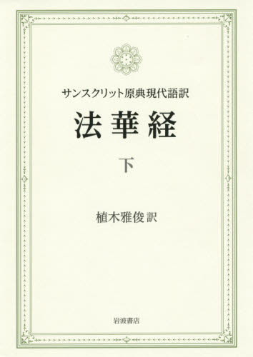 法華経 サンスクリット原典現代語訳 下 植木雅俊/訳 経典の本の商品画像