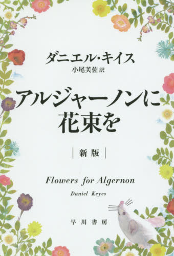 アルジャーノンに花束を （ハヤカワ文庫　ＮＶ　１３３３） （新版） ダニエル・キイス／著　小尾芙佐／訳 一般文庫本その他の商品画像