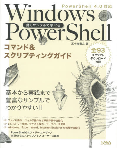 動くサンプルで学べるWindows PowerShellコマンド&スクリプティングガイド (動くサンプルで学べる) 五十嵐貴之/著 OS関連の本その他の商品画像