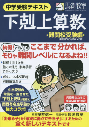 下剋上算数 中学受験テキスト 難関校受験編 桜井信一/板書 馬渕教室/問題・解説 中学入試の本その他の商品画像
