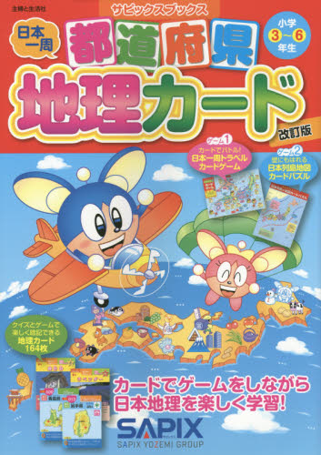 都道府県地理カード 小学3~6年生 (サピックスブックス) (改訂版) サピックス小学部/著 小学生向け参考書、問題集その他の商品画像