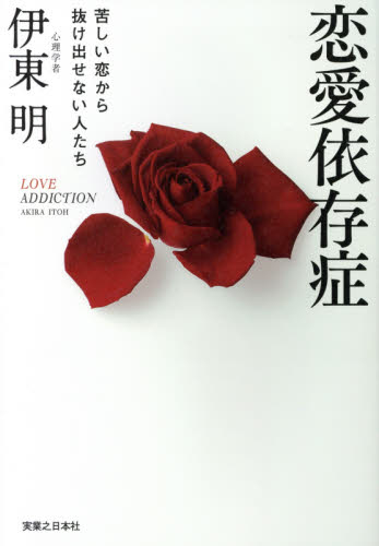 恋愛依存症 苦しい恋から抜け出せない人たち 伊東明/著 心理一般の本その他の商品画像