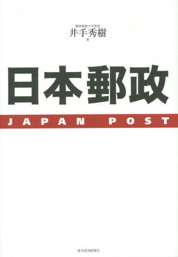 日本郵政 井手秀樹／著 企業、業界論の本の商品画像