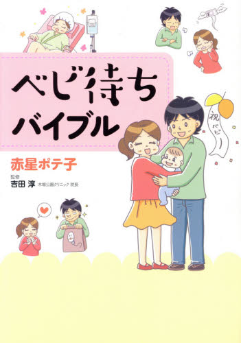 ベビ待ちバイブル 赤星ポテ子/著 吉田淳/監修 不妊症の本の商品画像