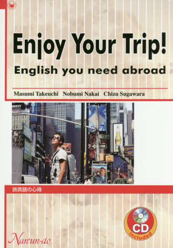 旅英語の心得 竹内真澄/著 中井延美/著 菅原千津/著 Joseph Tabolt/英文校正 英語圏の生活、文化、留学の本の商品画像