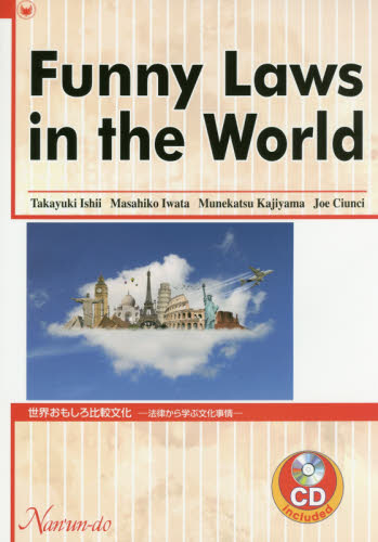 世界おもしろ比較文化　法律から学ぶ文化事情 石井隆之／著　岩田雅彦／著　梶山宗克／著　ジョー・シウンシ／著 英語圏の生活、文化、留学の本の商品画像