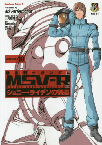 機動戦士ガンダムMSV-R ジョニー・ライデンの帰還 MATERIAL-J10 (角川コミックス・エース KCA83-19) Ark Performance/漫画 大河原邦男/メカニックデザイン 富野由悠季/原作 矢立肇/原案