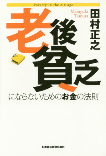 老後貧乏にならないためのお金の法則 田村正之/著 退職金、年金の本の商品画像