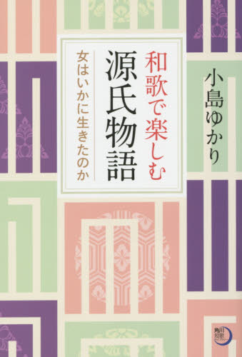 和歌で楽しむ源氏物語 女はいかに生きたのか (角川短歌ライブラリー コスモス叢書 第1077篇) 小島ゆかり/著 短歌集の商品画像