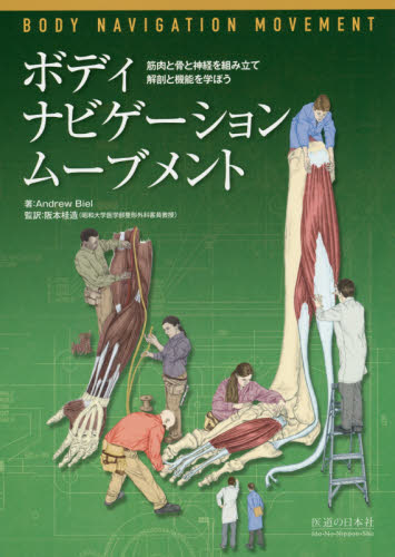 ボディ・ナビゲーションムーブメント 筋肉と骨と神経を組み立て解剖と