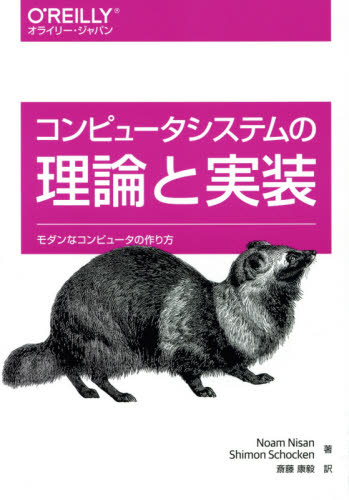 コンピュータシステムの理論と実装 モダンなコンピュータの作り方 Noam Nisan/著 Shimon Schocken/著 斎藤康毅/訳 ハードウェアの本その他の商品画像