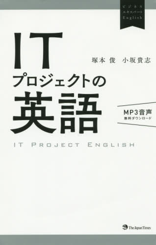 ＩＴプロジェクトの英語 （ビジネスエキスパートＥｎｇｌｉｓｈ） 塚本俊／著　小坂貴志／著 ビジネス英語、会話の本の商品画像
