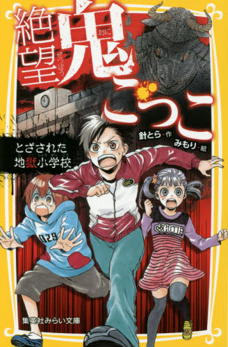 絶望鬼ごっこ とざされた地獄小学校 (集英社みらい文庫 は-2-1) 針とら/作 みもり/絵 児童文庫その他の商品画像